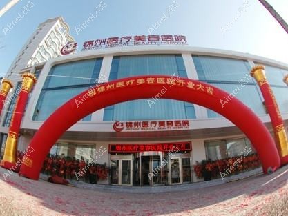 锦州绮优拉医疗美容诊所
