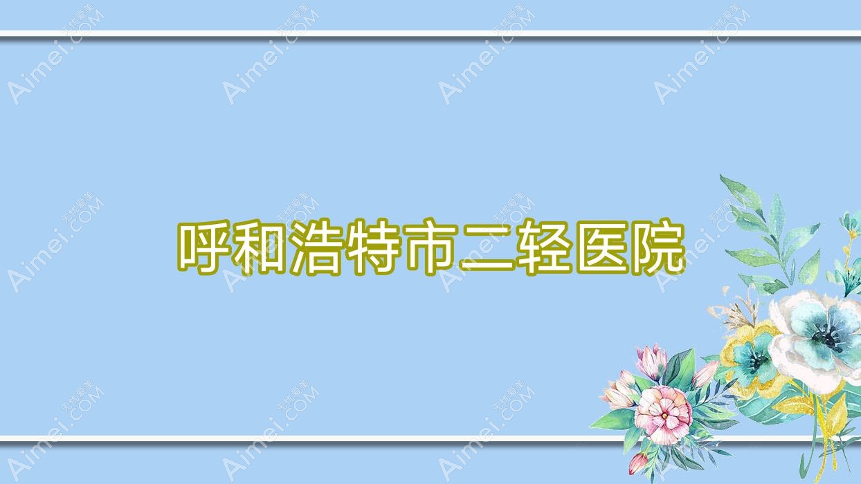 呼和浩特市二轻医院 呼和浩特市二轻医院