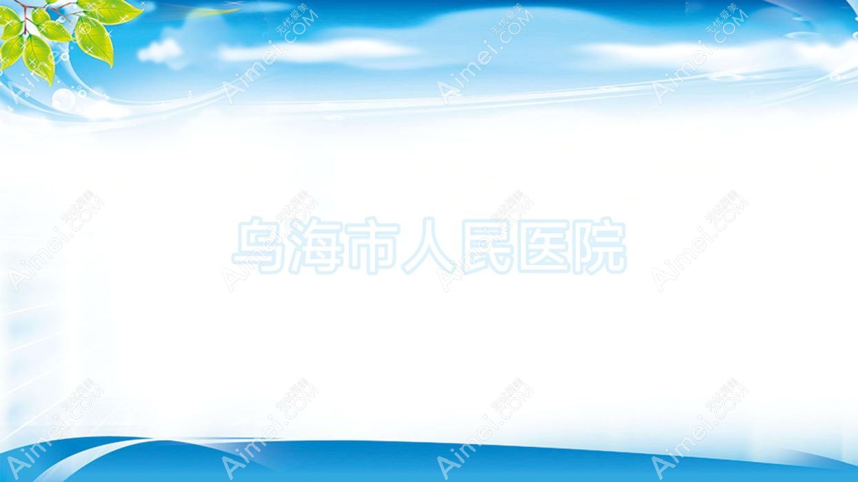 乌海市人民医院 乌海市人民医院