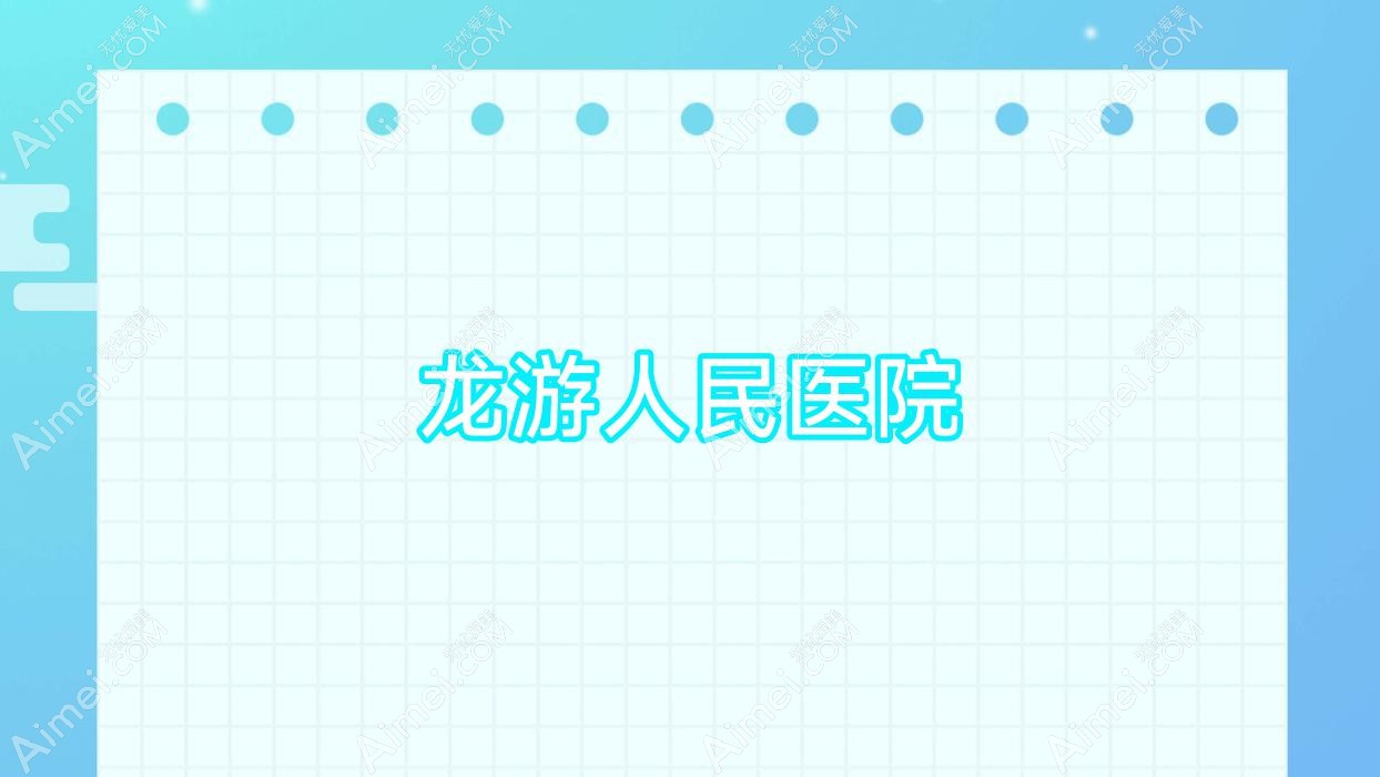 龙游人民医院 龙游人民医院