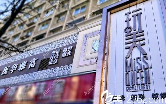 丹东盛美艳医疗美容诊所 丹东盛美艳医疗美容诊所