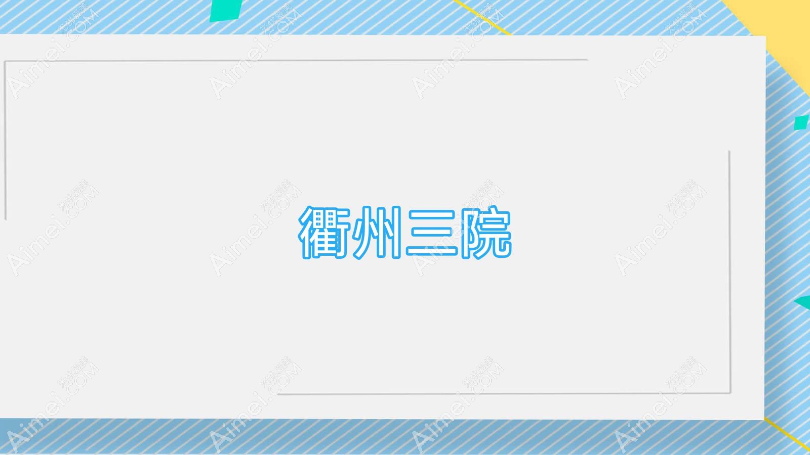 衢州三院 衢州三院