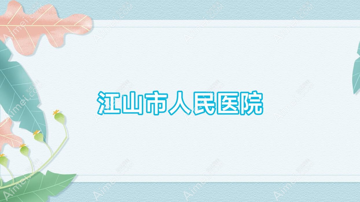 江山市人民医院 江山市人民医院