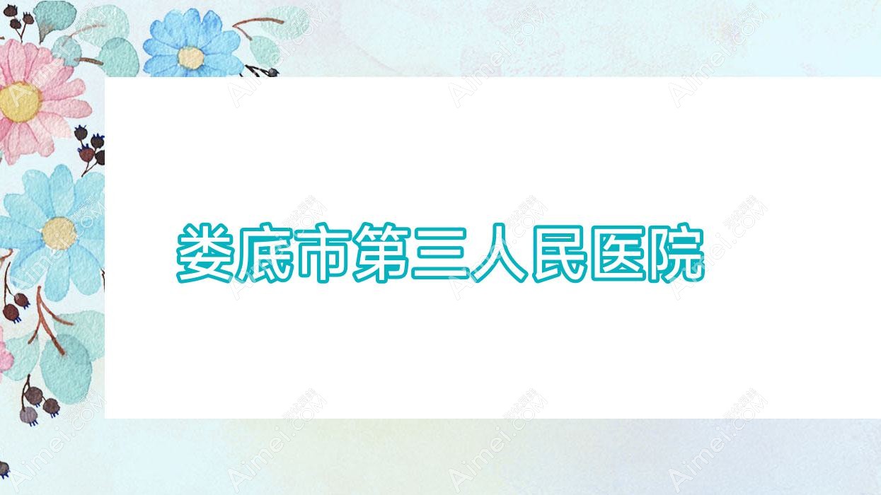 娄底市第三人民医院 娄底市第三人民医院