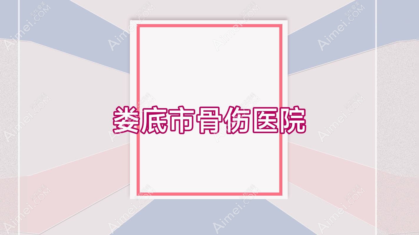 娄底市骨伤医院 娄底市骨伤医院
