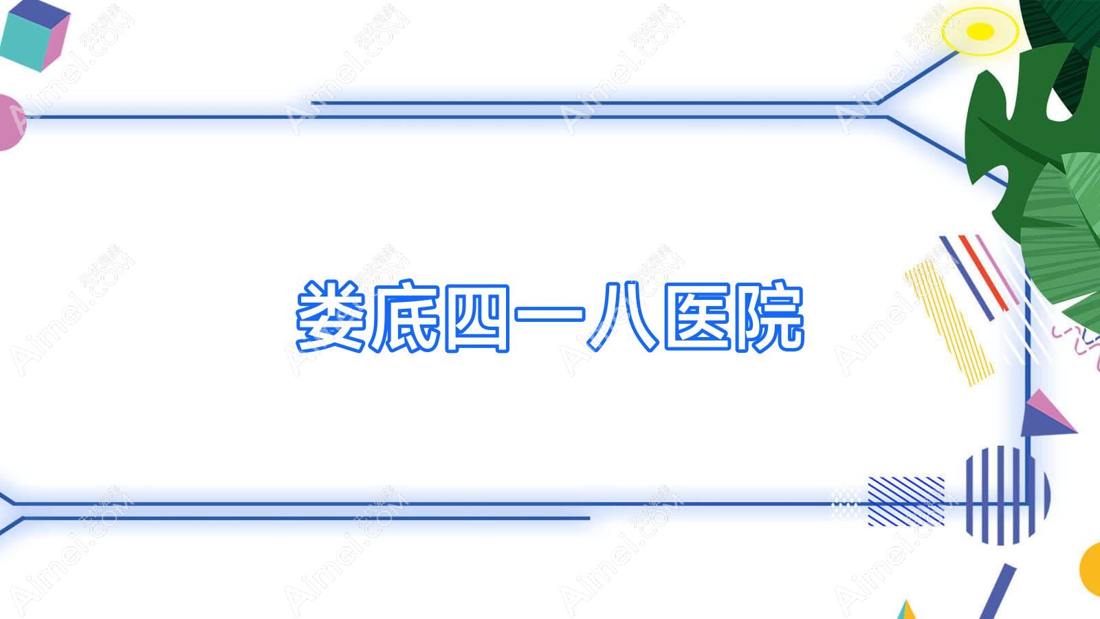 娄底四一八医院 娄底四一八医院