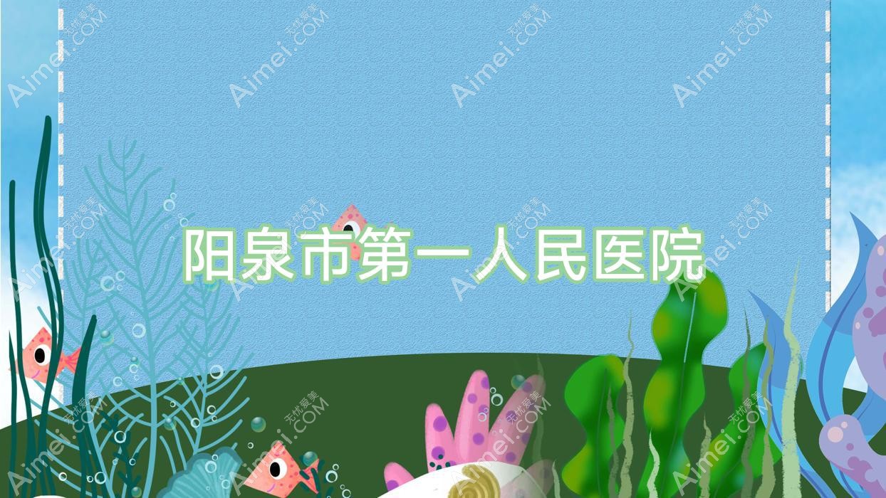 阳泉市一人民医院