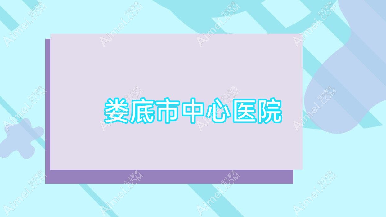 娄底市中心医院 娄底市中心医院