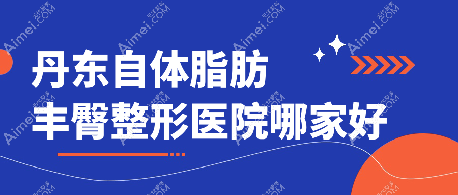 丹东自体脂肪丰臀整形医院哪家好?丹东吸脂提臀建议博红/盛美艳