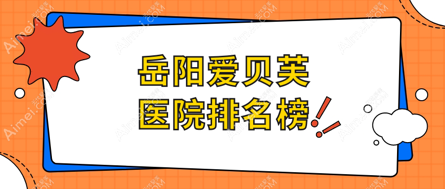 岳阳爱贝芙医院排名榜