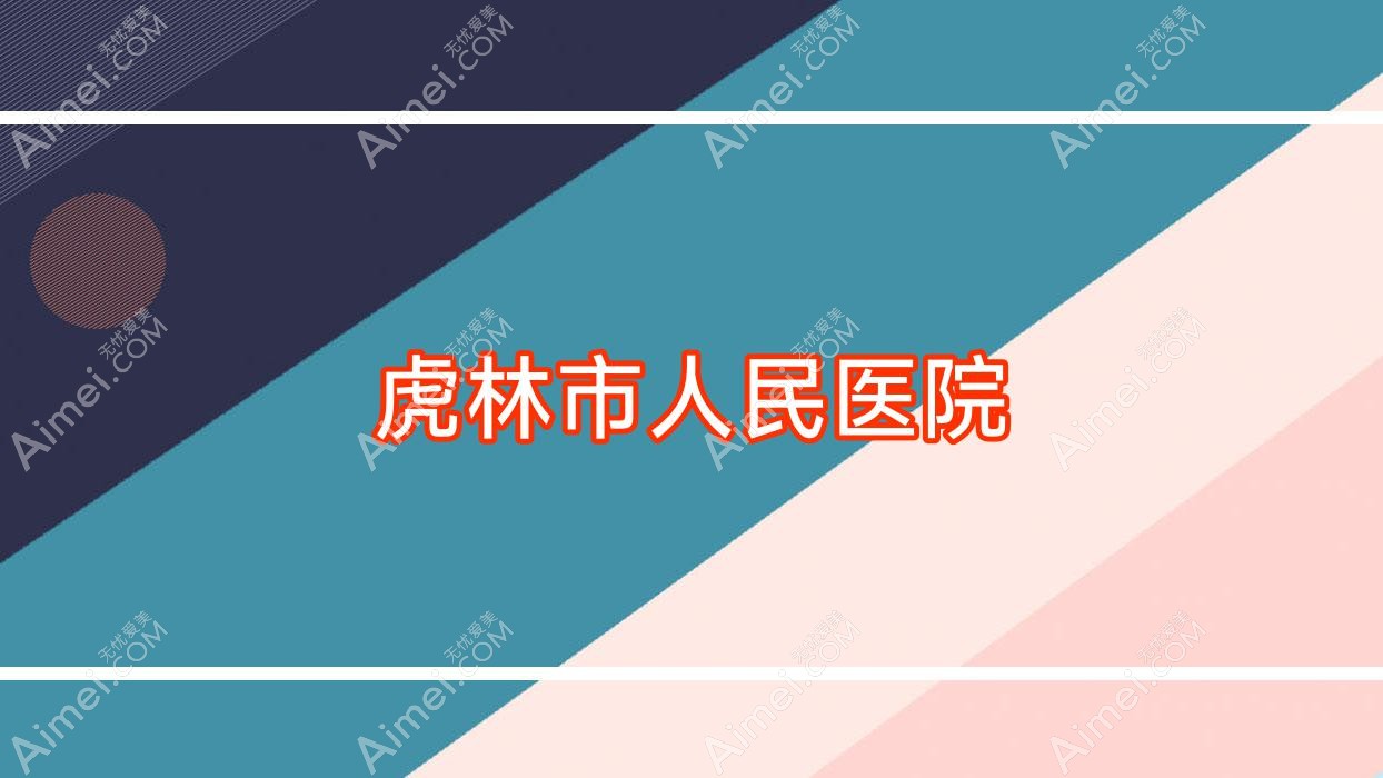 虎林市人民医院 虎林市人民医院