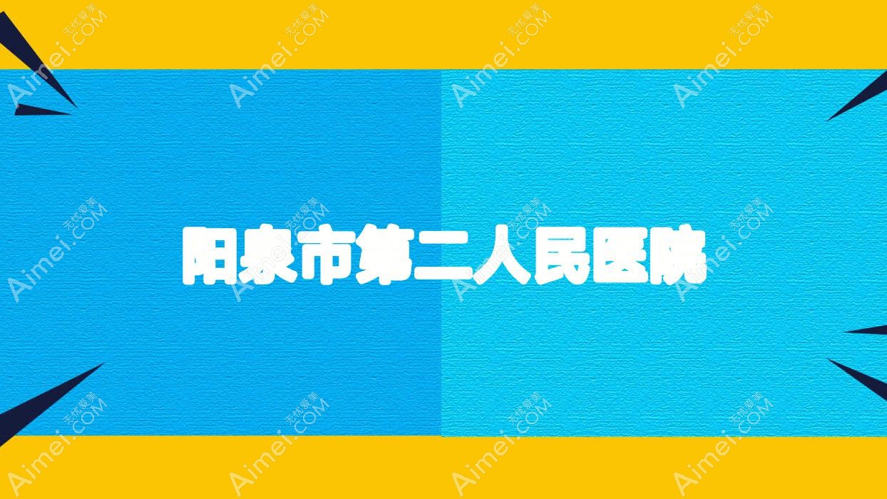 阳泉市第二人民医院