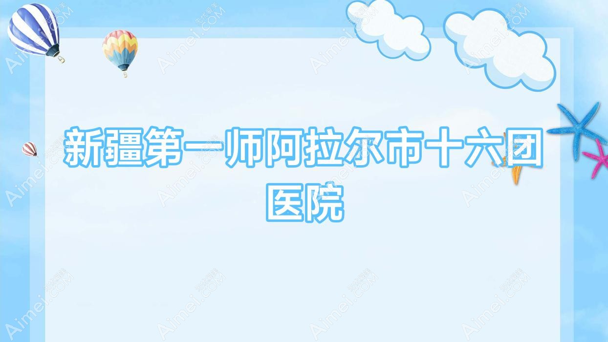 新疆一师阿拉尔市十六团医院 新疆一师阿拉尔市十六团医院