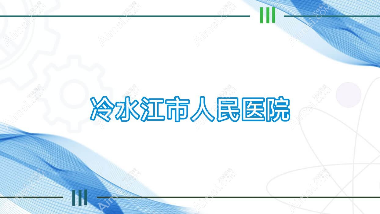 冷水江市人民医院 冷水江市人民医院