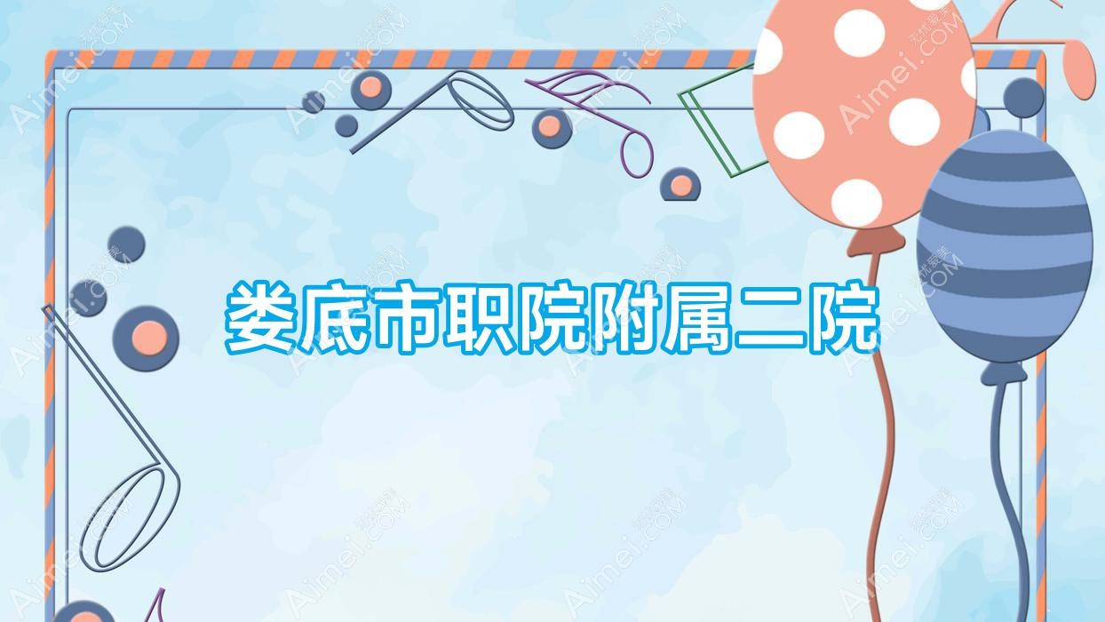 娄底市职院附属二院 娄底市职院附属二院