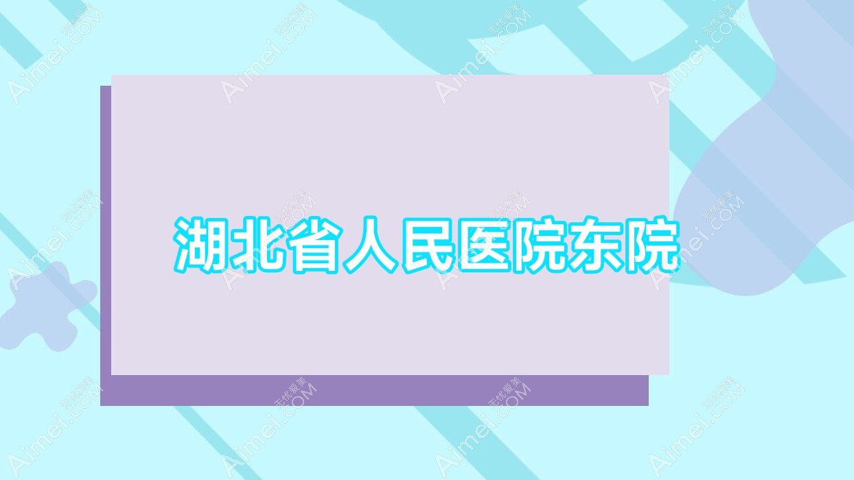 湖北省人民医院东院 湖北省人民医院东院