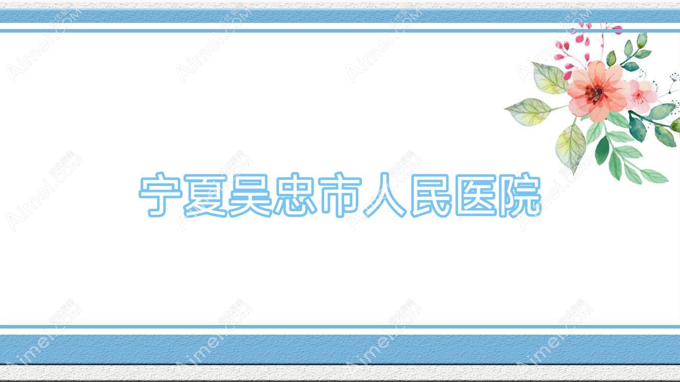 宁夏吴忠市人民医院 宁夏吴忠市人民医院