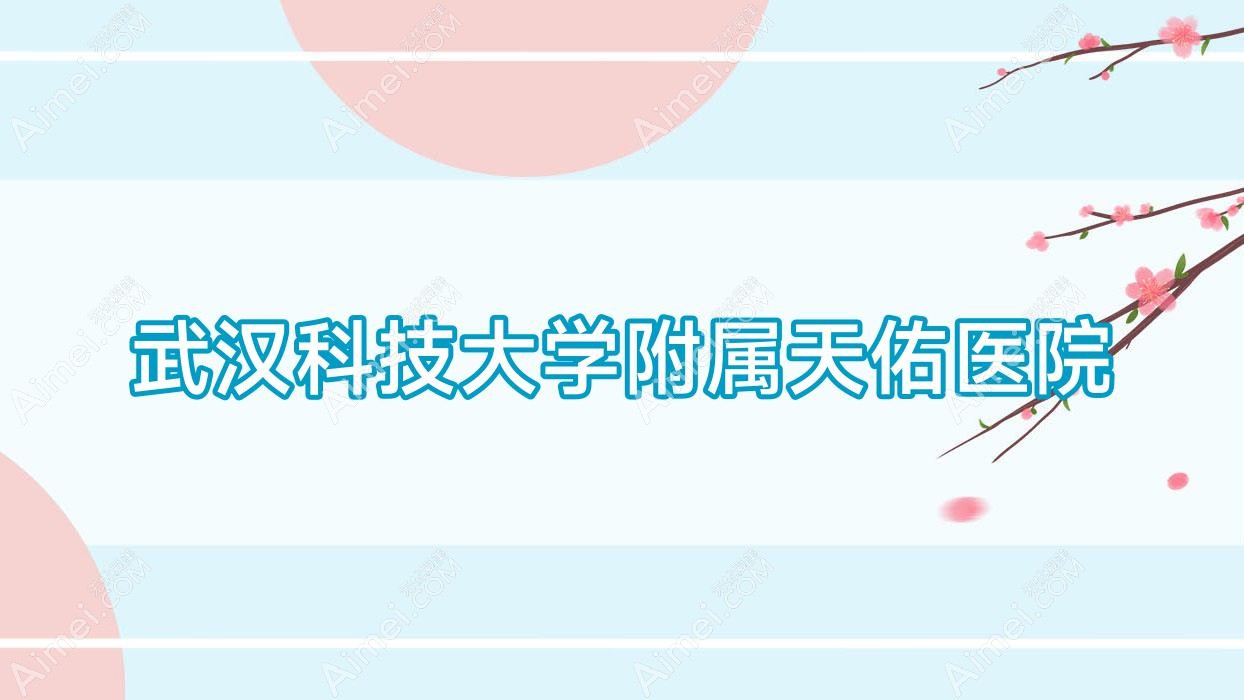 武汉科技大学附属天佑医院 武汉科技大学附属天佑医院