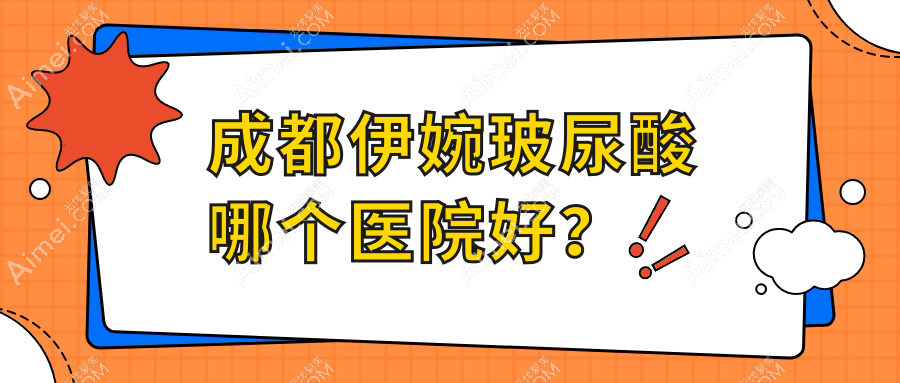 成都伊婉玻尿酸哪个医院好？硬实力口碑相比:艾米丽清颜/紫藤晶肤/高新颜所等十家
