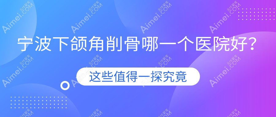 宁波下颌角削骨哪一个医院好？