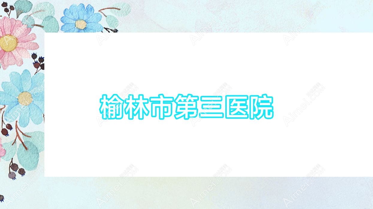 榆林市第三医院 榆林市第三医院