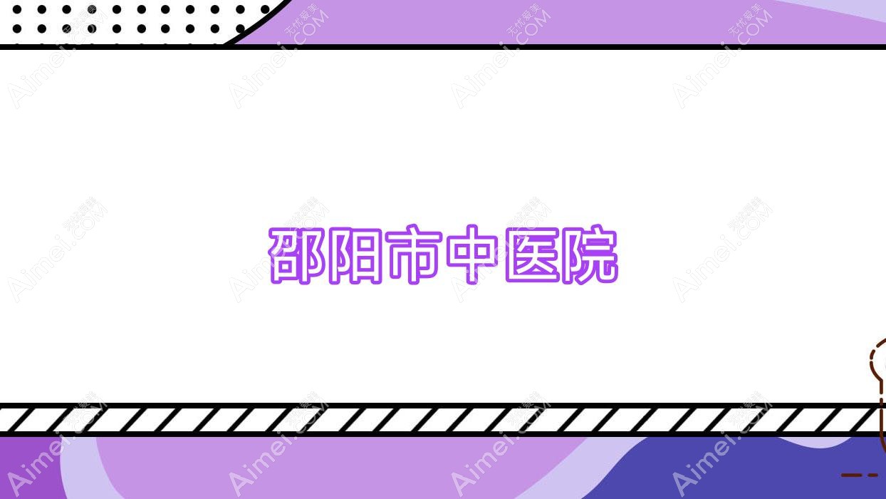 邵阳市中医院 邵阳市中医院