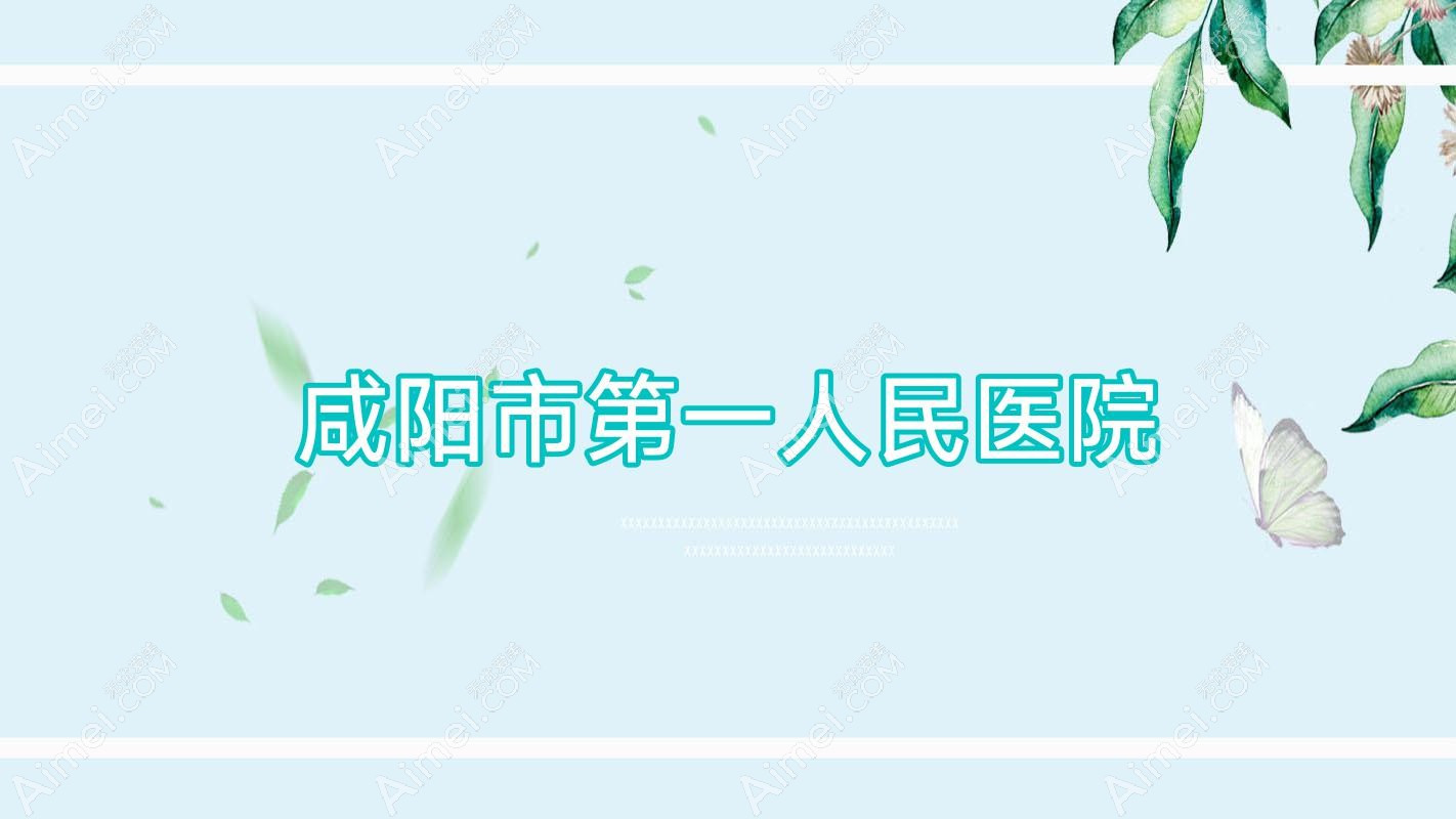 咸阳市一人民医院 咸阳市一人民医院