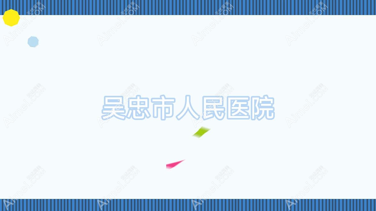 吴忠市人民医院 吴忠市人民医院