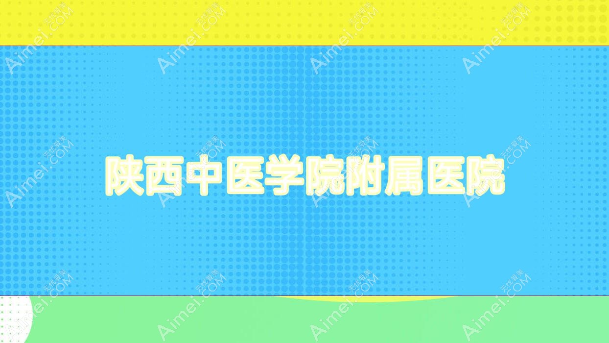 陕西中医学院附属医院 陕西中医学院附属医院