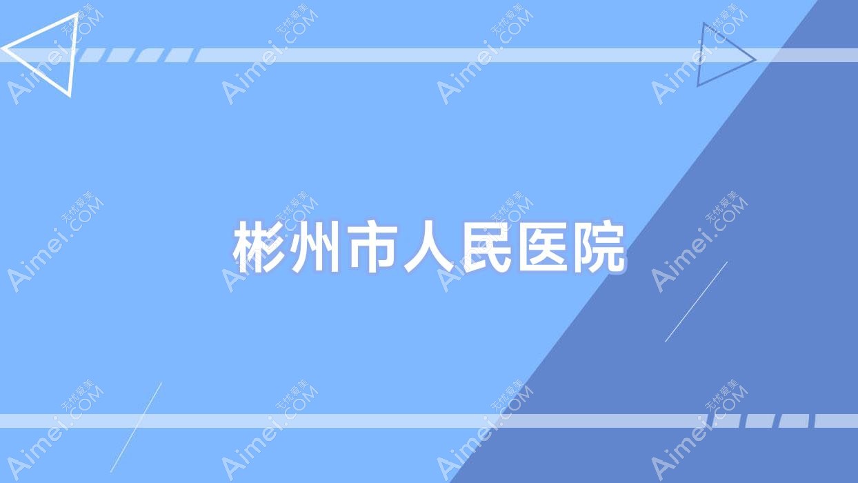 彬州市人民医院 彬州市人民医院
