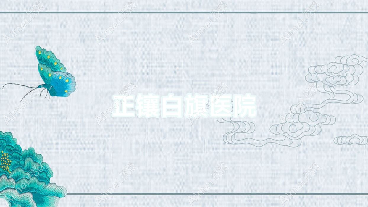 正镶白旗医院 正镶白旗医院
