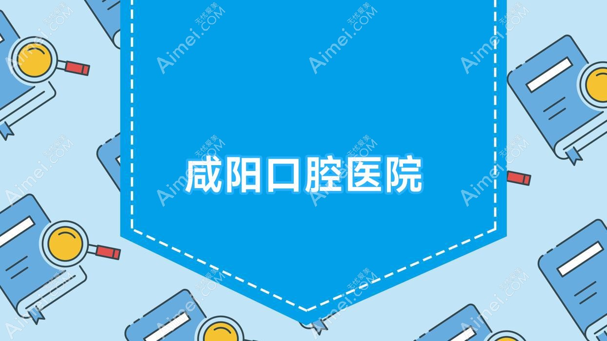 咸阳口腔医院 咸阳口腔医院