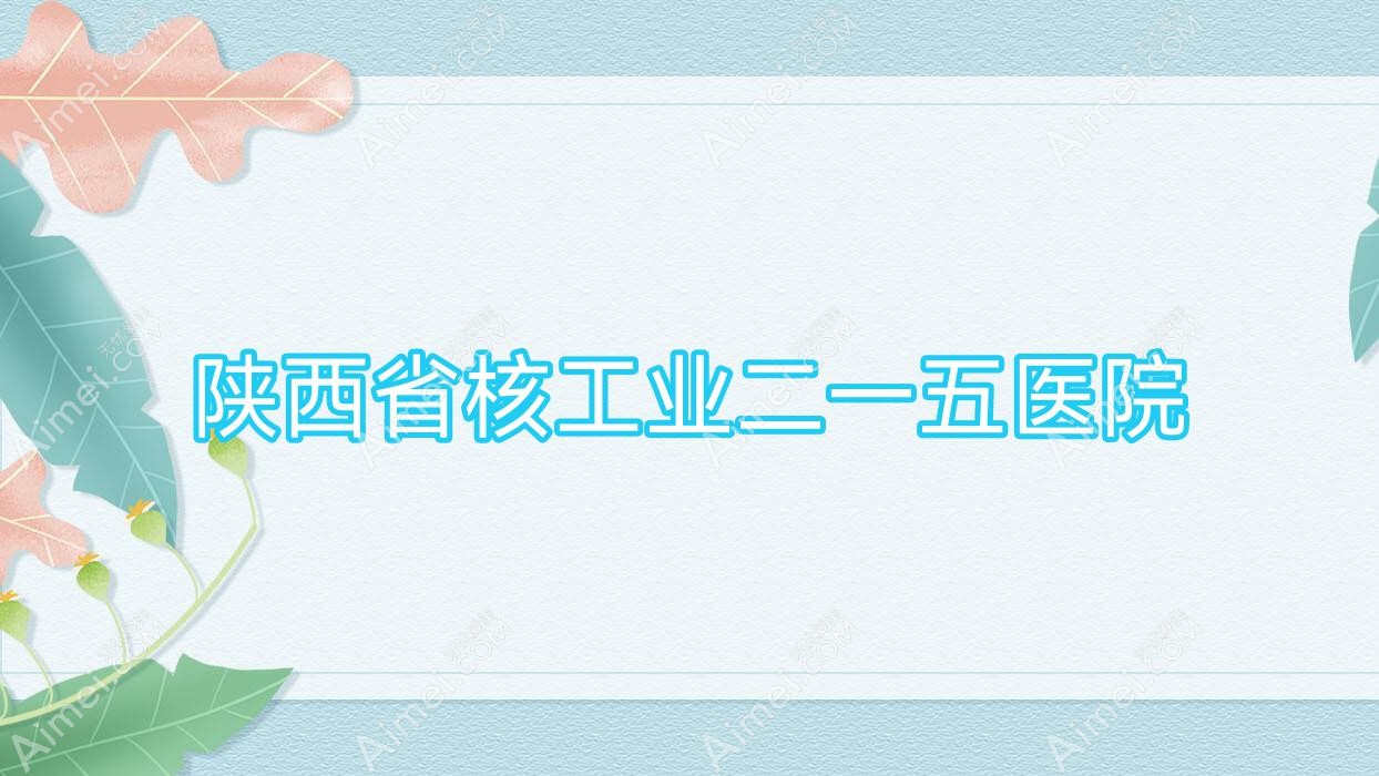 陕西省核工业二一五医院 陕西省核工业二一五医院