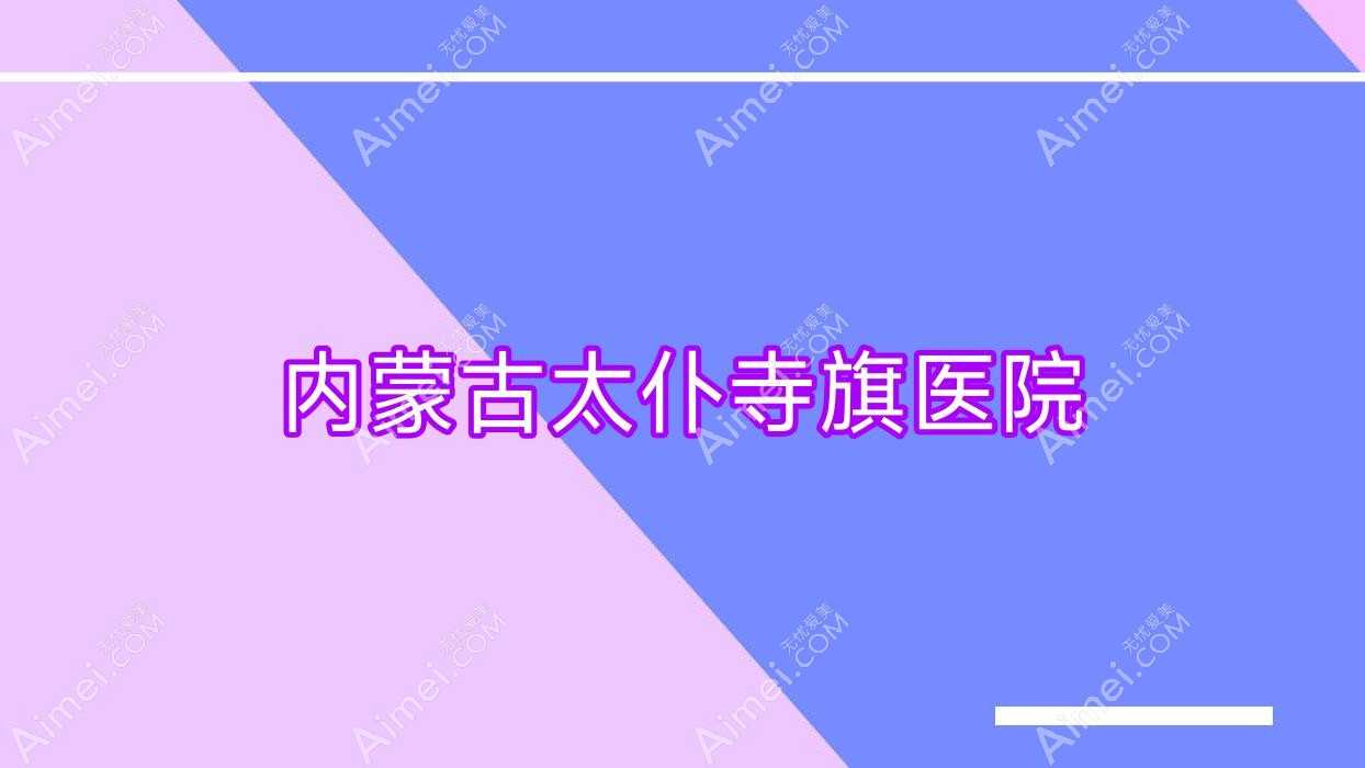 内蒙古太仆寺旗医院 内蒙古太仆寺旗医院