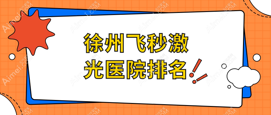 徐州飞秒激光医院排名 徐州飞秒激光医院排名