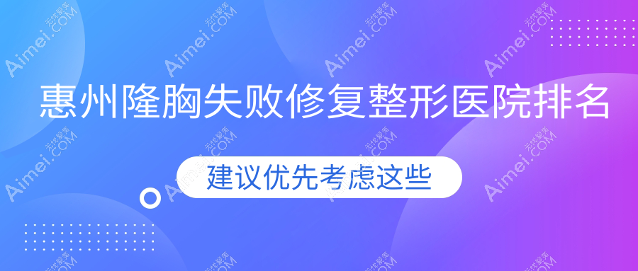 惠州隆胸失败修复医院排名前10:瑞禧|星泷做胸部奥美定修复很好