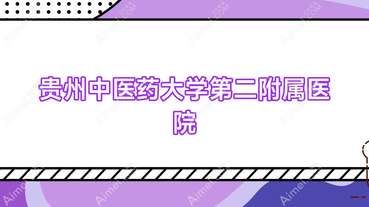 贵州中医药大学第二附属医院 贵州中医药大学第二附属医院