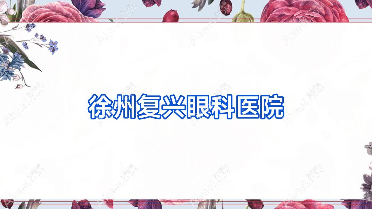 徐州复兴眼科医院 徐州复兴眼科医院