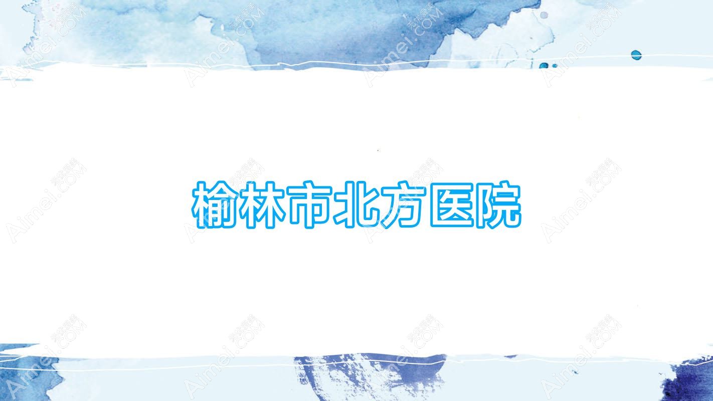 榆林市北方医院 榆林市北方医院