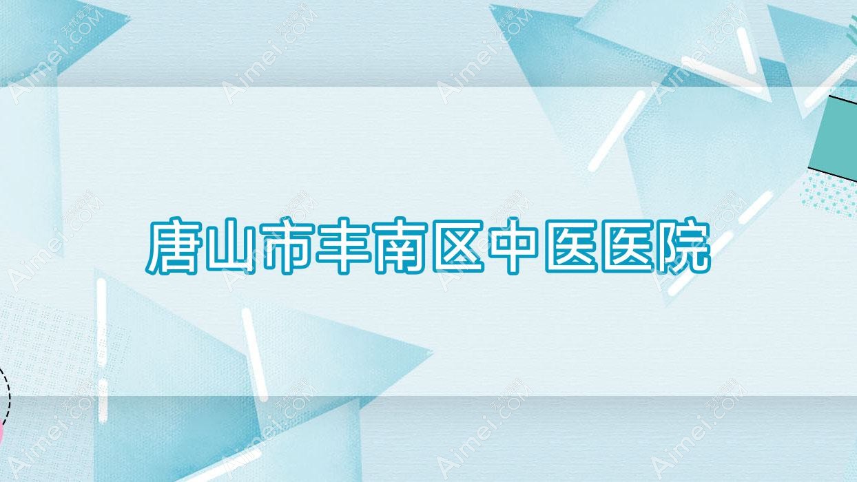 唐山市丰南区中医医院 唐山市丰南区中医医院