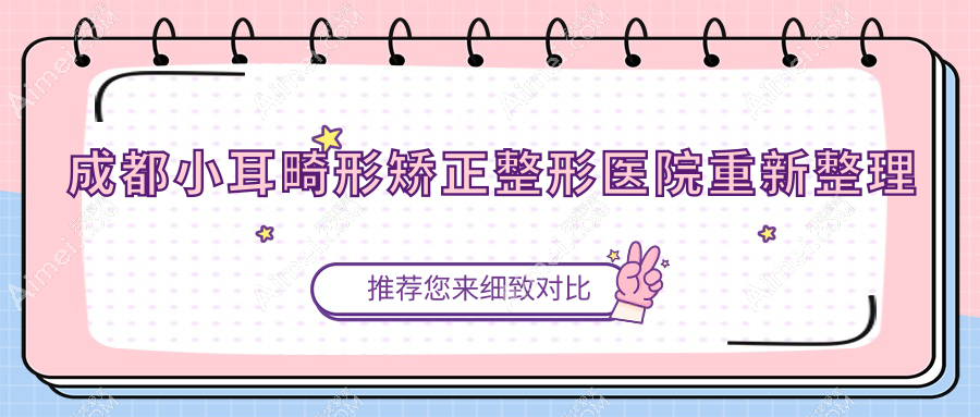 成都小耳畸形矫正整形医院重新整理 成都小耳畸形矫正整形医院重新整理
