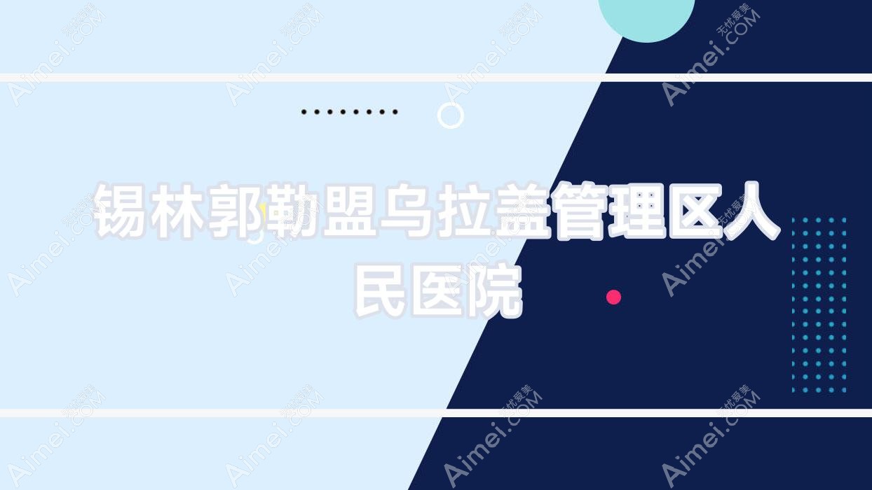 锡林郭勒盟乌拉盖管理区人民医院 锡林郭勒盟乌拉盖管理区人民医院