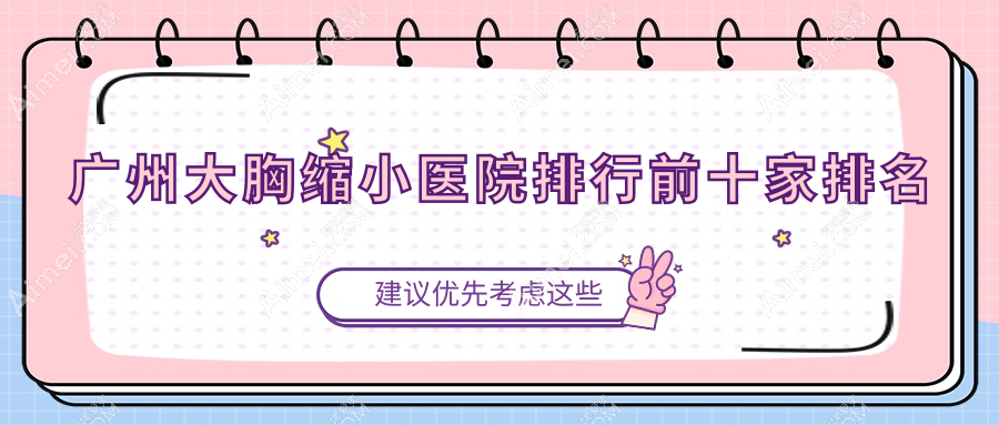 广州大胸缩小医院排行前十家排名 广州大胸缩小医院排行前十家排名