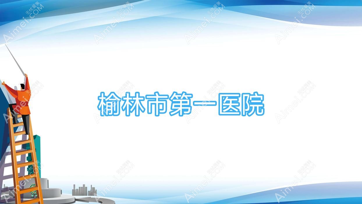 榆林市一医院 榆林市一医院