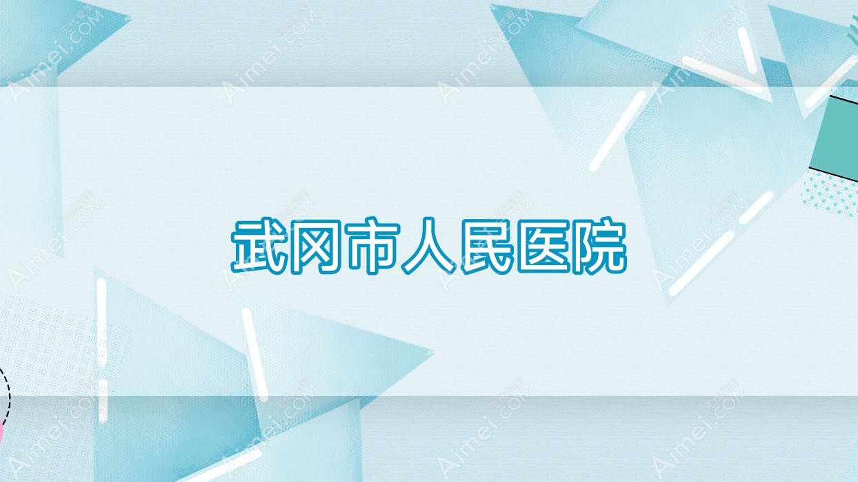武冈市人民医院 武冈市人民医院