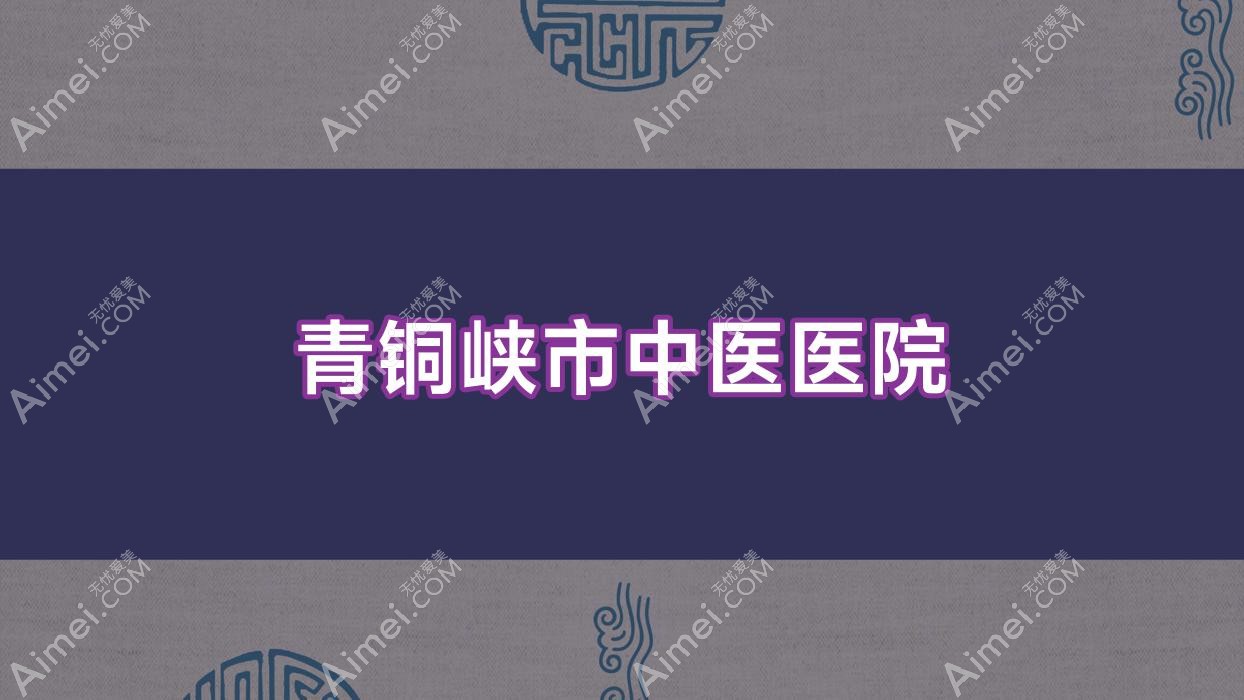 青铜峡市中医医院 青铜峡市中医医院