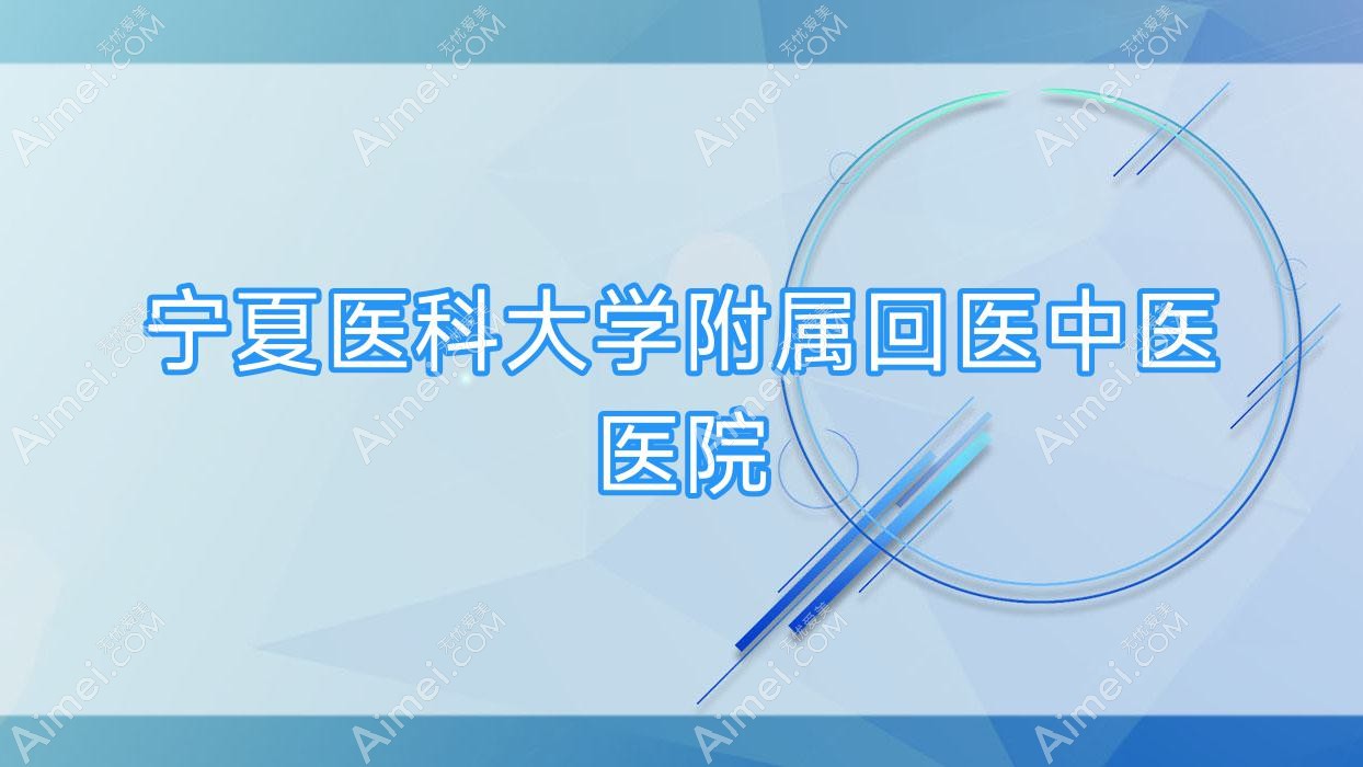 宁夏医科大学附属回医中医医院 宁夏医科大学附属回医中医医院