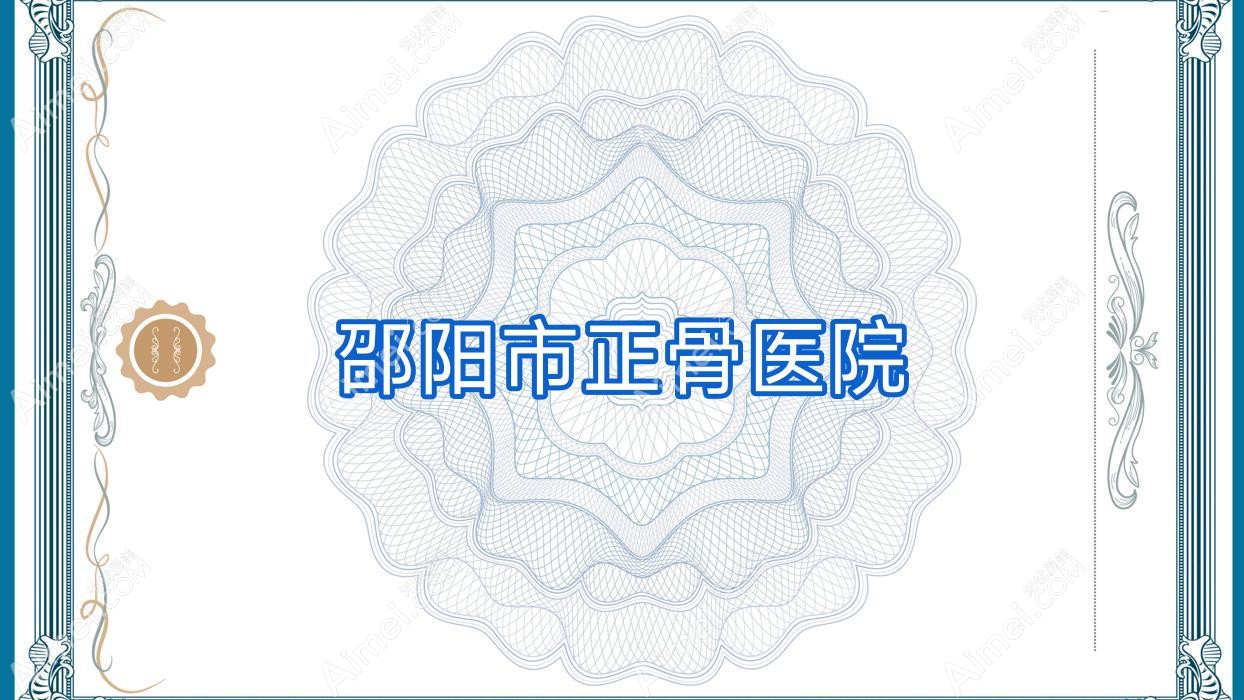 邵阳市正骨医院 邵阳市正骨医院