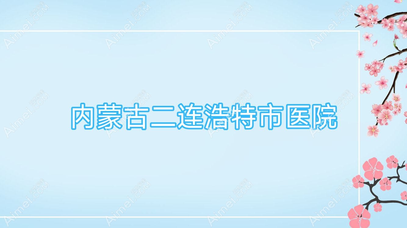 内蒙古二连浩特市医院 内蒙古二连浩特市医院