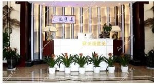 长沙美闺荟医疗美容诊所 长沙美闺荟医疗美容诊所